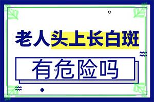 皮康王能治白斑吗(烫发对白癜风好吗)